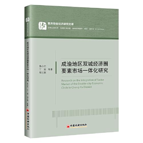 成渝地區(qū)雙城經(jīng)濟(jì)圈要素市場一體化研究