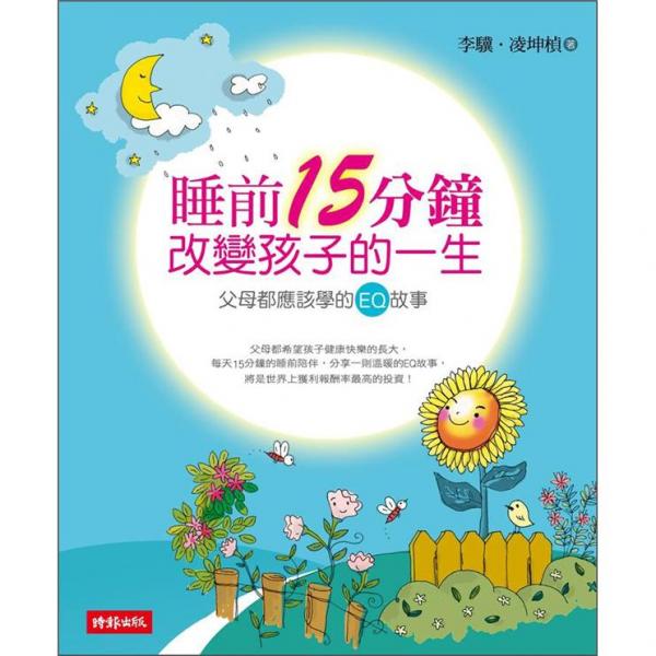 睡前15分鐘改變孩子的一生