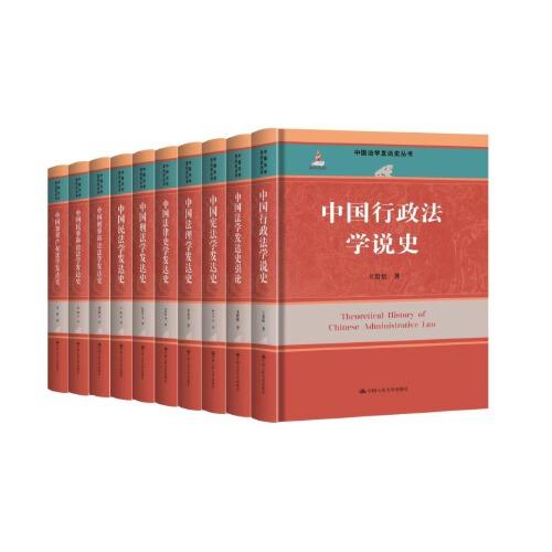 中國(guó)行政法學(xué)說(shuō)史（中國(guó)法學(xué)發(fā)達(dá)史叢書；國(guó)家出版基金項(xiàng)目）