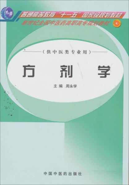 新世纪全国中医药高职高专规划教材：方剂学（供中医类专业用）