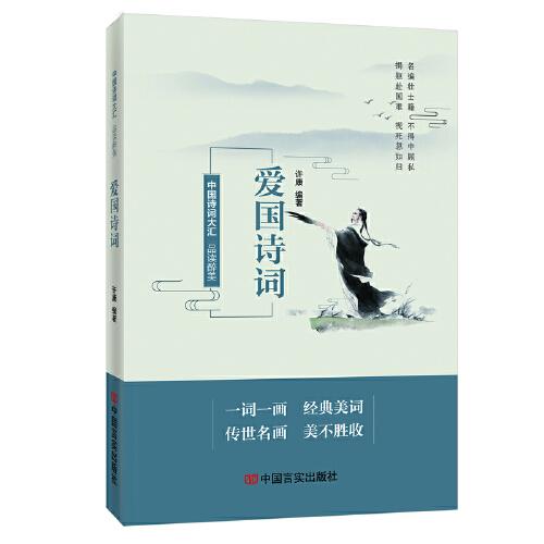品讀醉美愛(ài)國(guó)詩(shī)詞 中國(guó)言實(shí)出版社 許康