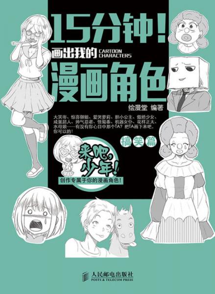 15分钟！画出我的漫画角色：搞笑篇