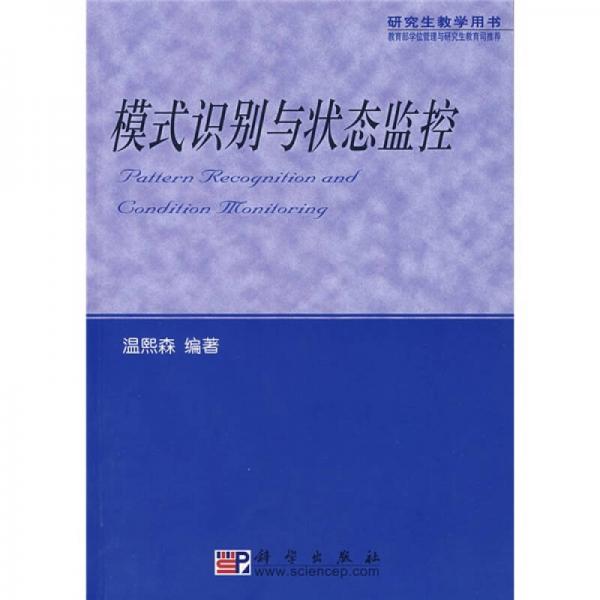 教育部學(xué)位管理與研究生教育司推薦研究生教學(xué)用書：模式識(shí)別與狀態(tài)監(jiān)控