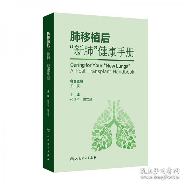 肺移植后“新肺”健康手册