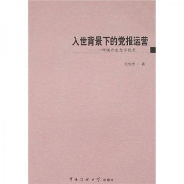 入世背景下的黨報(bào)運(yùn)營:一種媒介生態(tài)學(xué)視角