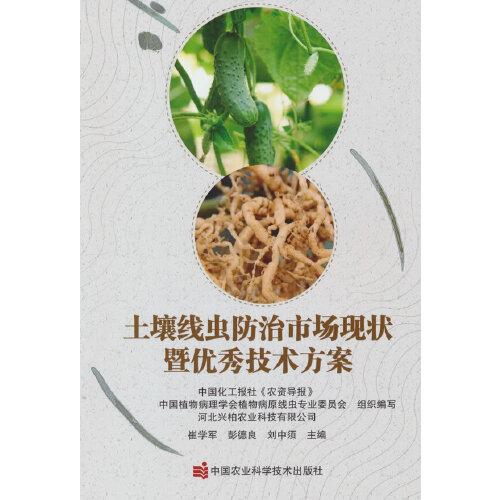 土壤線蟲(chóng)防治市場(chǎng)現(xiàn)狀暨優(yōu)秀技術(shù)方案