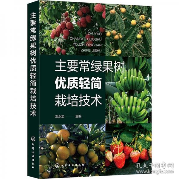 主要常綠果樹優(yōu)質(zhì)輕簡(jiǎn)栽培技術(shù)