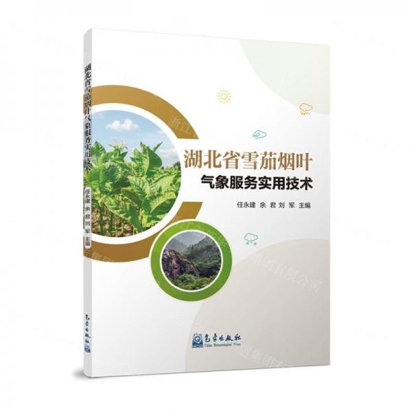 湖北省雪茄煙葉氣象服務實用技術(shù)