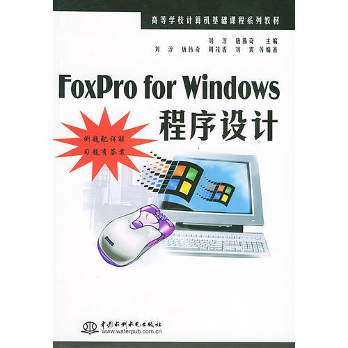 FoxPro for Windows程序设计——高等学校计算机基础课程系列教材