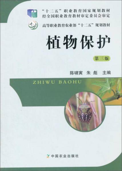 植物保護(hù)（第三版）