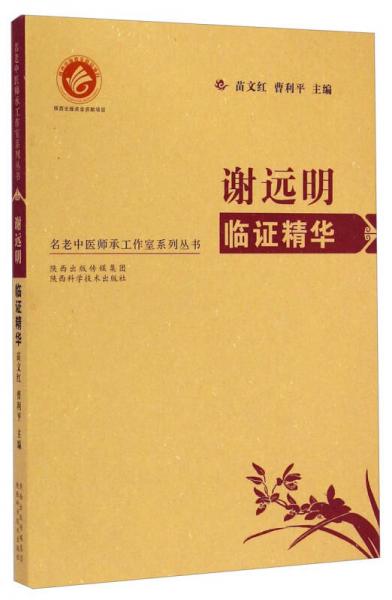 名老中医师承工作室系列丛书谢远明临证精华