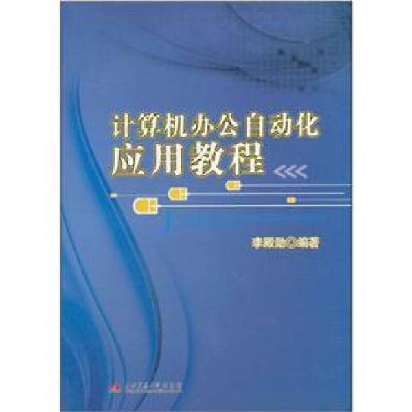 計算機(jī)辦公自動化應(yīng)用教程