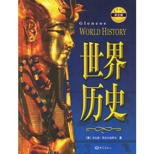 世界歷史（學(xué)生版）