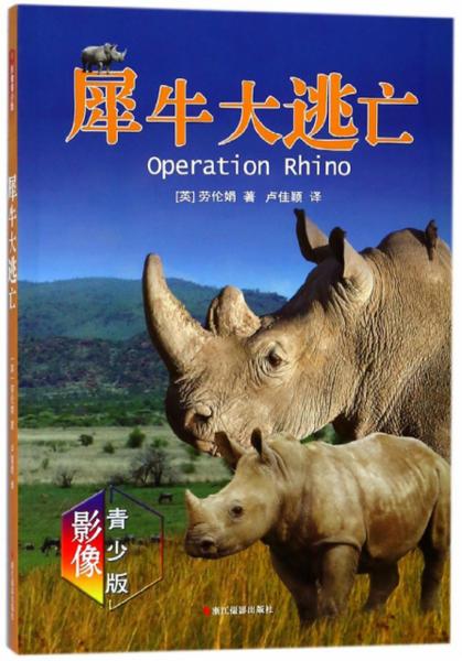 犀牛大逃亡（影像青少版）