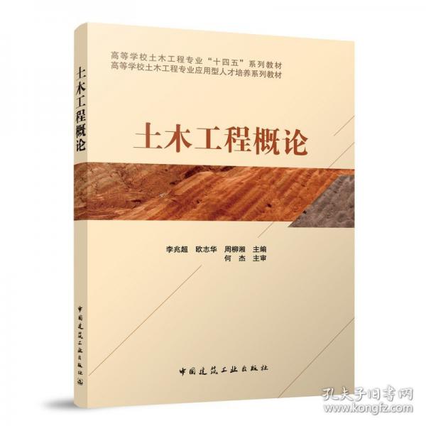 土木工程概论