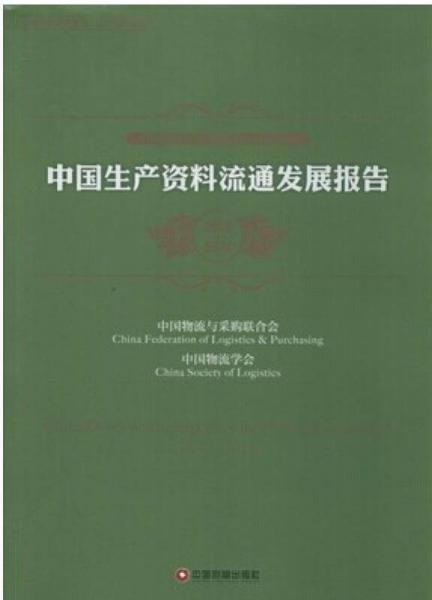 中国生产资料流通发展报告(2013-2014中国物流与采购联合会系列报告)