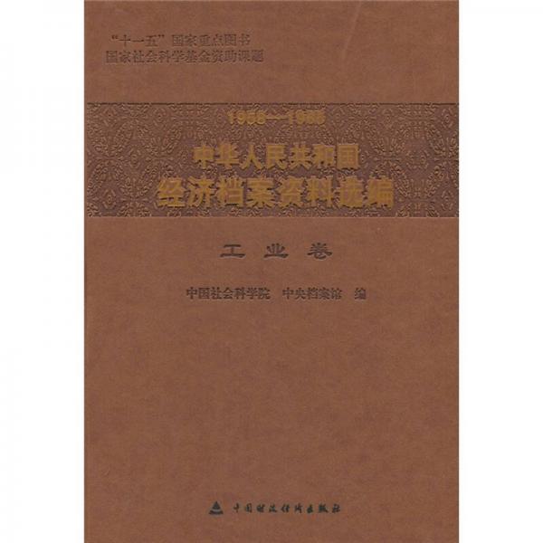 1958-1965中华人民共和国经济档案资料选编：工业卷