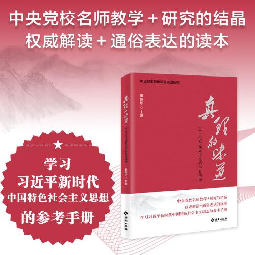 真理的味道：21世纪马克思主义的本真精神