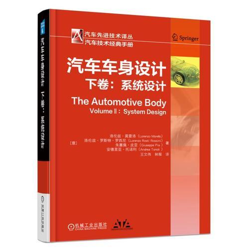 汽車車身設(shè)計(jì)（下卷）：系統(tǒng)設(shè)計(jì)