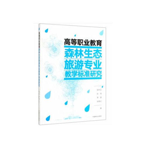 高等職業(yè)教育森林生態(tài)旅游專業(yè)教學標準研究