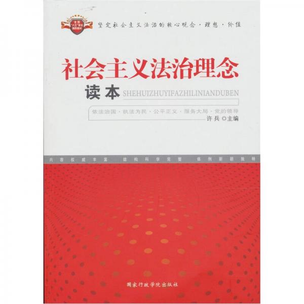 社會(huì)主義法治理念讀本