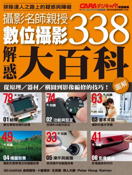 （圖解）數(shù)位攝影解惑大百科338