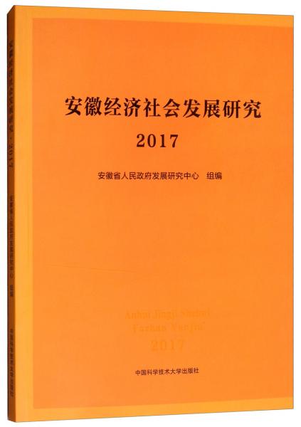 安徽經(jīng)濟(jì)社會發(fā)展研究·2017