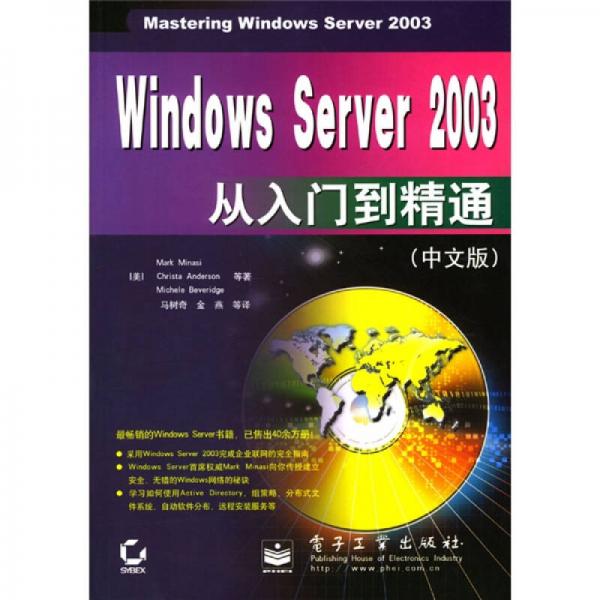 Windows Server 2003从入门到精通（中文版）