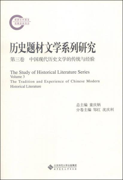歷史題材文學(xué)系列研究. 第三卷. 中國現(xiàn)代歷史文學(xué)的傳統(tǒng)與經(jīng)驗(yàn). Volume 3. The tradition and experience of Chinese modern historical literature