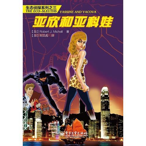 亞辛和亞科娃