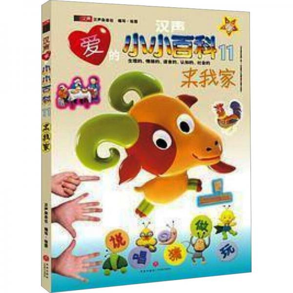 來我家/漢聲愛的小小百科 低幼啟蒙 漢聲雜志社