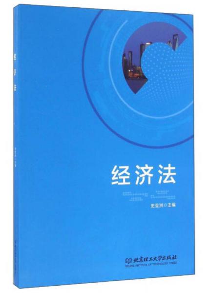經(jīng)濟(jì)法