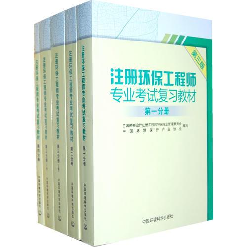 注册环保工程师专业考试复习教材（第三版）（全5册）