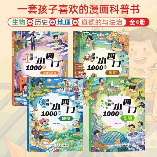 漫畫小四門1000問