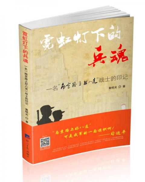 霓虹燈下的兵魂：一名“南京路上好八連”戰(zhàn)士的印記