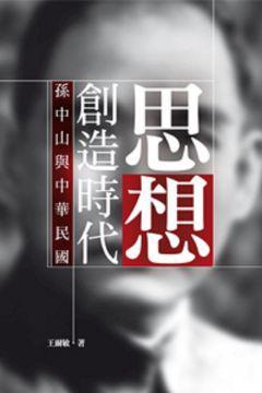 思想創(chuàng)造時(shí)代：孫中山與中華民國(guó)