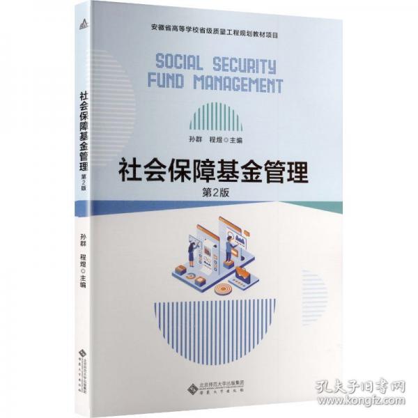 社會保障基金管理