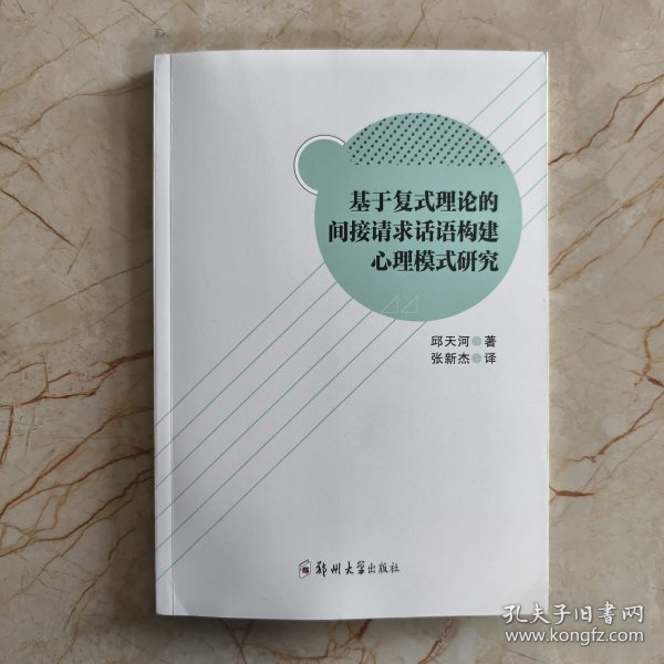 基于复式理论的间接请求话语构建心理模式研究