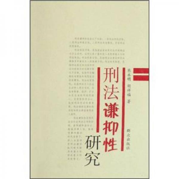 刑法謙抑性研究