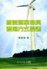 新能源革命与发展方式跃迁