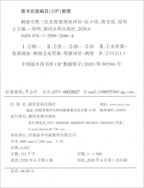 鶴壁市第三次水資源調(diào)查評價