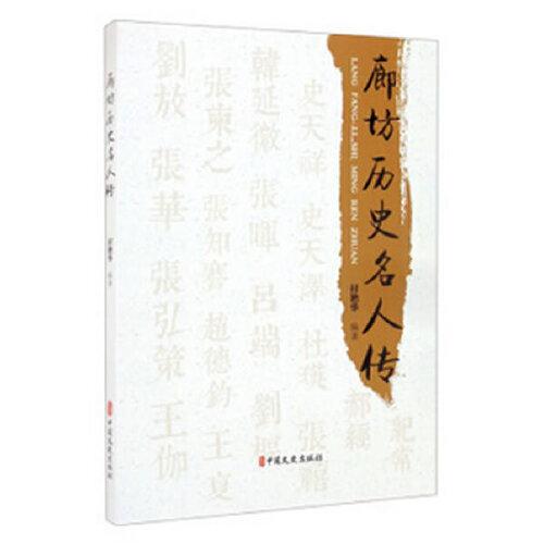 廊坊歷史名人傳