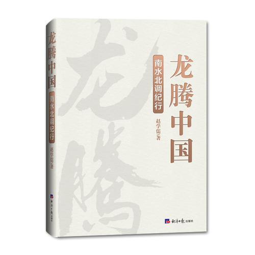龍騰中國——南水北調(diào)紀(jì)行（