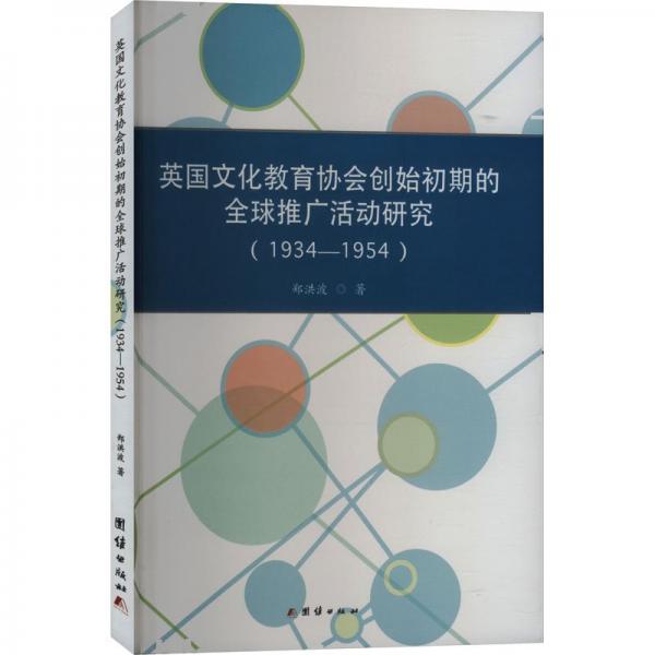 英國教育協(xié)會創(chuàng)始初期全球推廣活動研究:1934-1954 素質(zhì)教育 鄭洪波著 新華正版