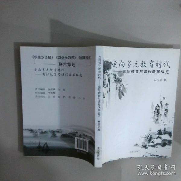 走向多元教育時(shí)代 : 