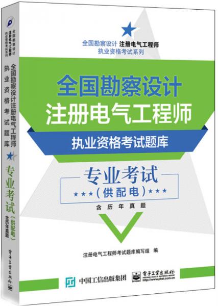 全國勘察設(shè)計注冊電氣工程師執(zhí)業(yè)資格考試題庫：專業(yè)考試（供配電 含歷年真題）