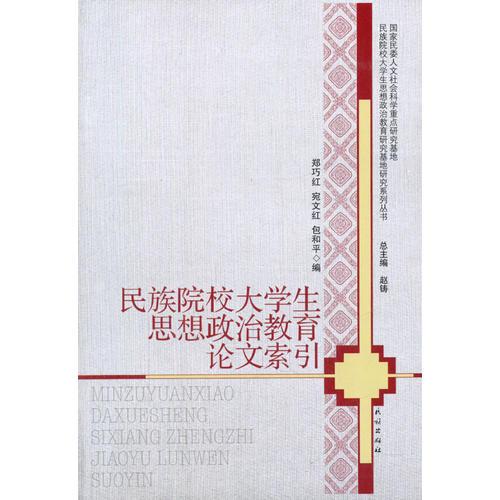 民族院校大學(xué)生思想政治教育論文索引