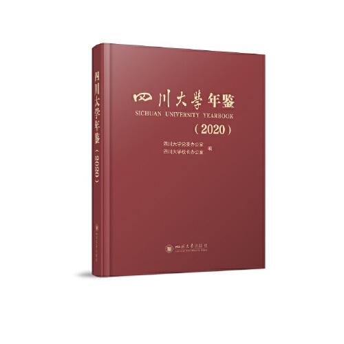 四川大学年鉴（2020）