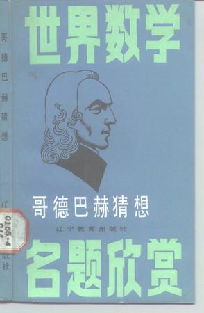 哥德巴赫猜想.