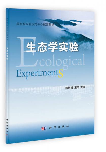 國家級實驗示范中心配套教材：生態(tài)學實驗